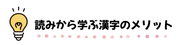 読みから学ぶ漢字のメリット